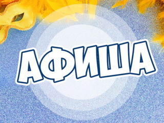 Афиша октябрь - ноябрь