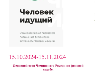 15.10.2024-15.11.2024 Основной этап Чемпионата России по фоновой ходьбе.
