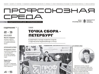 Первая "Профсоюзная среда"!