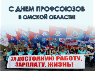 С праздником, профсоюзные работники!