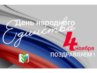 Поздравляю с Днём народного единства!