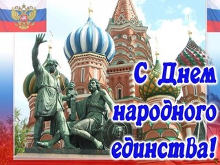 С Днем народного единства!