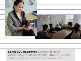 Педагоги Калмыкии приняли активное участие в работе VIII съезда работников дошкольного образования