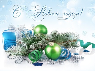 С Новым годом!