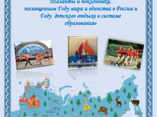 ПОЛОЖЕНИЕ о городском смотре-конкурсе художественной самодеятельности работников образования «Виват, Учитель! Таланты и поклонники», посвященном Году мира и единства в России.