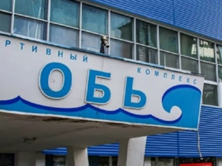Спорткомплекс Обь