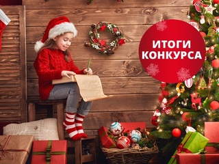итоги новогоднего конкурса - 2024