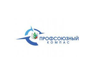 ПРОФСОЮЗНЫЙ КОМПАС