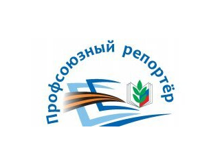 НОВЫЙ СЕЗОН КОНКУРСА 0 ПРОФСОЮЗНЫЙ РЕПОРТЕР