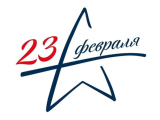 Поздравляем с Днем защитника Отечества