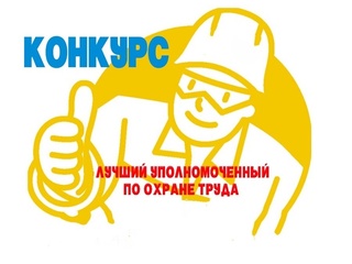 Лучший уполномоченный по охране труда -2025