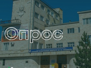 Приглашаем принять участие в опросе!