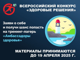 Ждём участников и победителей! Конкурс «Здоровые решения»