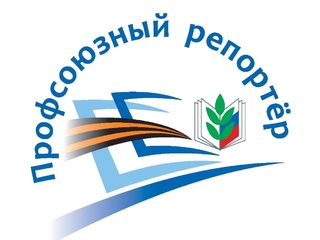 Конкурс "Профсоюзный репортёр"
