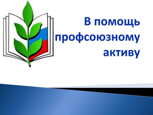 План семинаров для профсоюзного актива Барнаульской городской организации на 2025 год