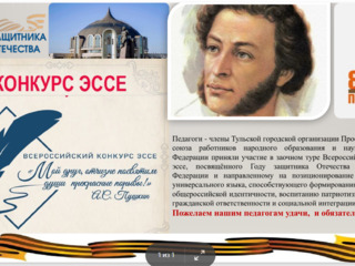 Педагоги - члены Тульской городской организации Профессионального союза работников народного образования и науки Российской Федерации приняли участие в заочном туре Всероссийского конкурса эссе, посвящённого Году защитника Отечества в Российской