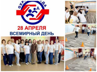 ИТОГИ ВСЕМИРНОГО ДНЯ ОХРАНЫ ТРУДА В ДЕТСКОМ САДУ N 4 Росинка