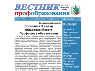 Март 2025, "Вестник профобразования", № 1 (25)