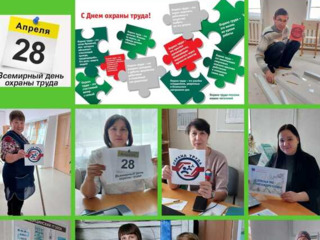 ИТОГИ ВСЕМИРНОГО ДНЯ ОХРАНЫ ТРУДА В СРЕДНЕКАМЫШЛИНСКОЙ СОШ