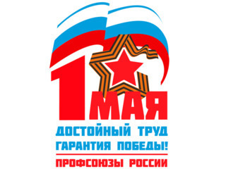 Первомайская акция профсоюзов идёт под девизом «Доблестный труд — гарантия победы!»