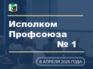 Об участии Общероссийского Профсоюза образования в проведении первомайской акции профсоюзов в 2025 году