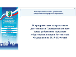 О приоритетных направлениях деятельности Профессионального союза работников народного образования и науки Российской Федерации на 2025-2030 годы
