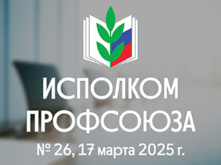 Об итогах проведения Всероссийского онлайн-семинара «Профсоюзный компас» — 2025