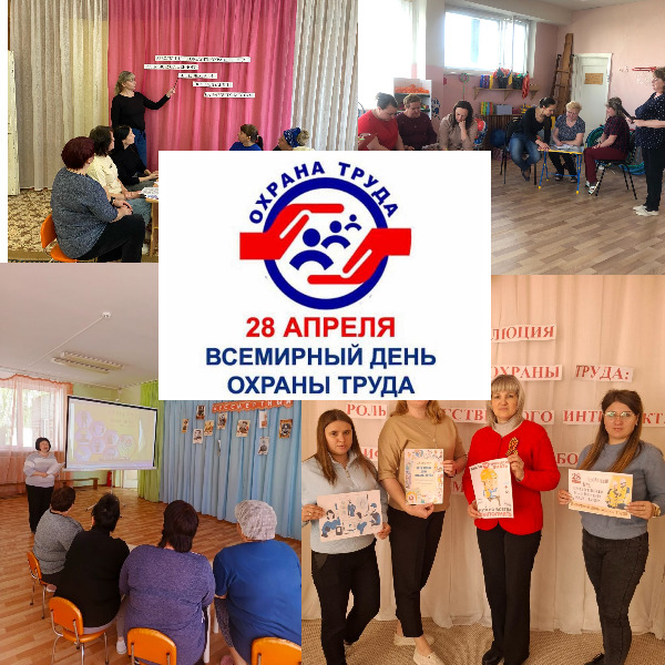 Всемирный день охраны труда - 25