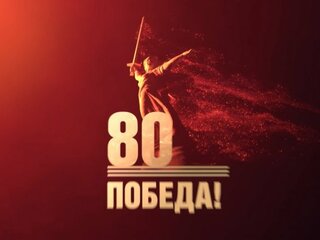 Видеоматериал к 80-летию Победы