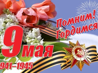 С 80-летием Победы!
