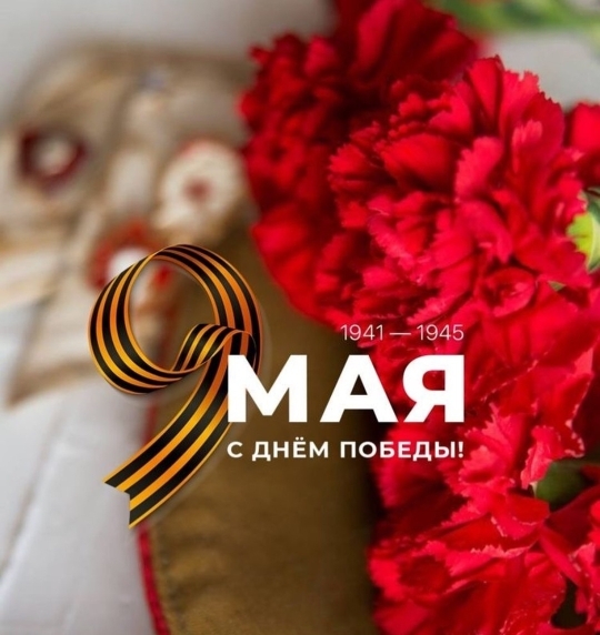 С праздником Великой победы - днём 9 мая ! ! !