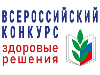 Определены победители Всероссийского конкурса «Здоровые решения» — 2025