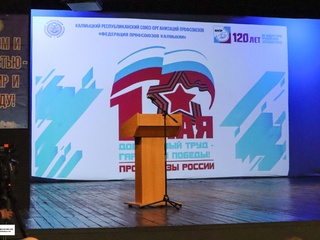 В Республиканском русском театре драмы и комедии Республики Калмыкия прошёл концерт, посвящённый первомаю