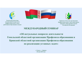Международный семинар «Особенности деятельности дружественных профсоюзов по реализации уставных задач»