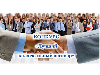 ПОЛОЖЕНИЕ о конкурсе «Лучший коллективный договор»