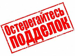 ОСТЕРЕГАЙТЕСЬ ПОДДЕЛОК!