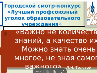 Городской смотр-конкурс «Лучший профсоюзный уголок образовательного учреждения»