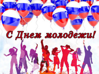 28 июня - День молодежи