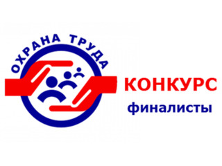 Названы победители регионального этапа Всероссийского смотра-конкурса на звание «Лучший уполномоченный по охране труда Профсоюза»